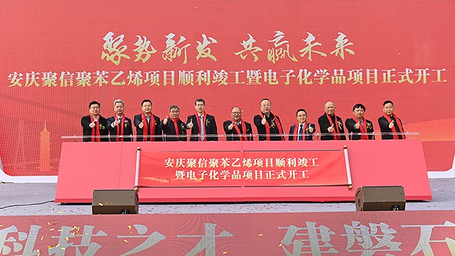安庆聚信新材料科技有限公司落成典礼丨安徽拉瓦锡科技有限公司开工仪式丨安庆庄闲和游戏科技研究有限公司研发中心揭牌仪式圆满成功！