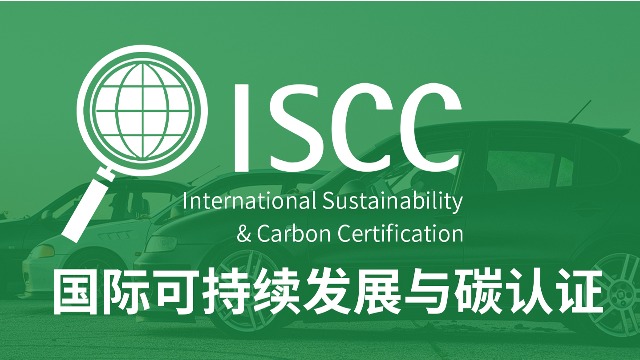 国际权威认证！庄闲和游戏化学获得ISCC PLUS认证